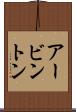 アービントン Scroll