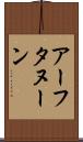 アーフタヌーン Scroll