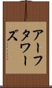 アーフタワーズ Scroll