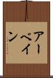 アーベイン Scroll