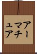 アーマチュア Scroll