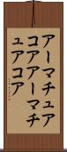 アーマチュアコア Scroll