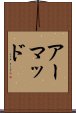 アーマッド Scroll