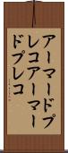 アーマードプレコ Scroll