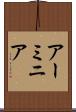 アーミニア Scroll