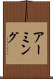アーミング Scroll