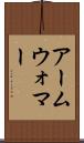 アームウォマー Scroll