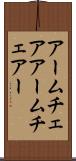 アームチェア Scroll