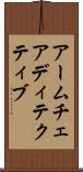 アームチェアディテクティブ Scroll