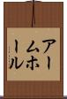 アームホール Scroll