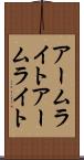 アームライト Scroll