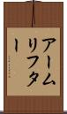 アームリフター Scroll