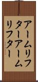 アームリフター Scroll