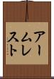 アームレスト Scroll