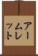 アームレット Scroll