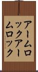 アームロック Scroll