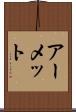 アーメット Scroll