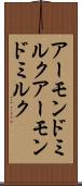 アーモンドミルク Scroll