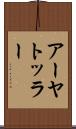 アーヤトッラー Scroll