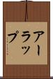 アーラップ Scroll