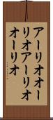 アーリオオーリオ Scroll