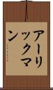 アーリックマン Scroll