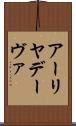 アーリヤデーヴァ Scroll