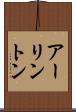 アーリントン Scroll