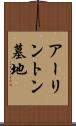 アーリントン墓地 Scroll