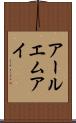 アールエムアイ Scroll