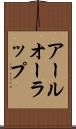 アールオーラップ Scroll