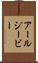 アールジービー Scroll
