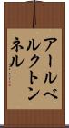 アールベルクトンネル Scroll