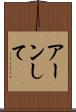 アーンして Scroll