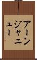 アーンジャニュー Scroll