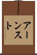 アーンスト Scroll