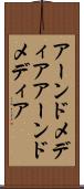 アーンドメディア Scroll