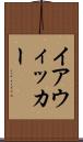 イアウィッカー Scroll