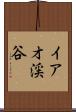 イアオ渓谷 Scroll