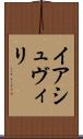 イアシュヴィリ Scroll