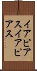 イアピアス Scroll