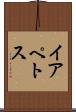 イアペトス Scroll