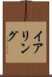 イアリング Scroll