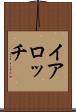 イアロッチ Scroll