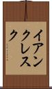 イアンクレスク Scroll