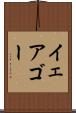 イェアゴー Scroll