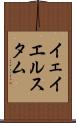 イェイエルスタム Scroll