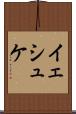 イェシュケ Scroll
