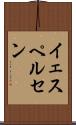 イェスペルセン Scroll