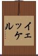 イェッケル Scroll